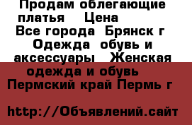 Продам облегающие платья  › Цена ­ 1 200 - Все города, Брянск г. Одежда, обувь и аксессуары » Женская одежда и обувь   . Пермский край,Пермь г.